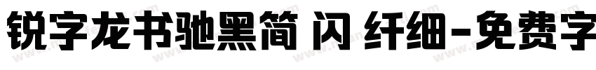 锐字龙书驰黑简 闪 纤细字体转换
